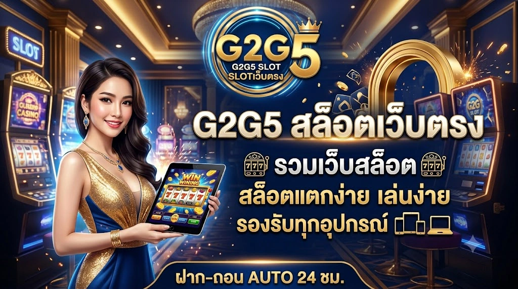 G2G5 สล็อตเว็บตรง รวมเว็บสล็อต สล็อตแตกง่าย เล่นง่าย รองรับทุกอุปกรณ์