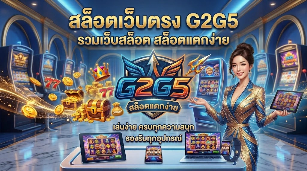 สล็อตเว็บตรง G2G5 รวมเว็บสล็อต สล็อตแตกง่าย สล็อตวอเลท เล่นง่าย ครบทุกความสนุก